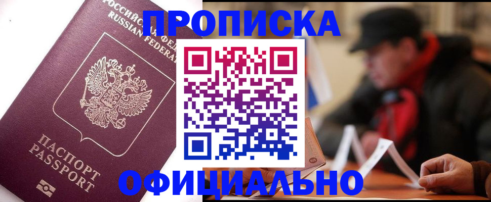 прописка в Гуково